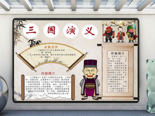 阅读《三国演义》后的感想