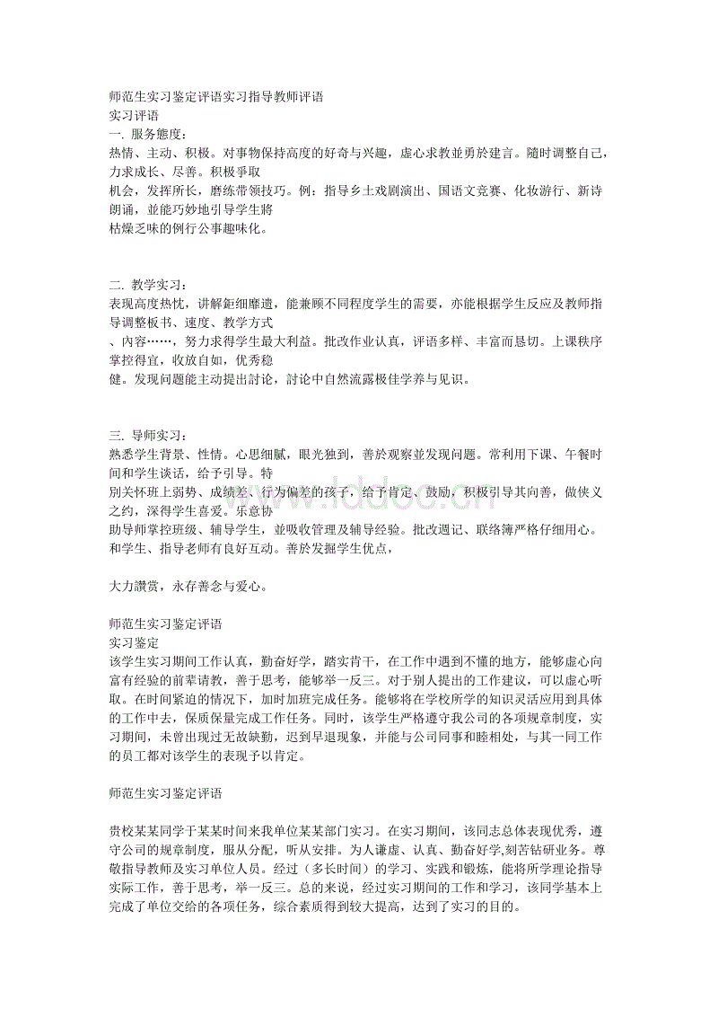 关于普通学生实习评估的部分评论