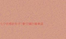 七夕伤感的句子