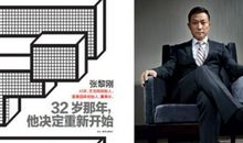 张黎刚：我不是最聪明的但肯定是最勤奋的