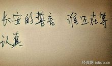 经典语录：若要走得快，独自前行；若要走得远，结伴同行