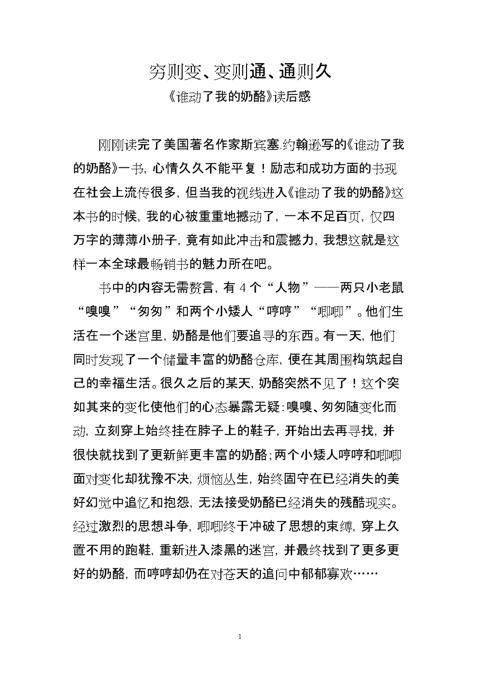 谁动了我的奶酪读后感英文版