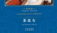《茶花女》的读后感