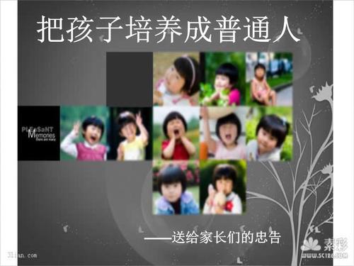 将孩子养成普通人的18条建议