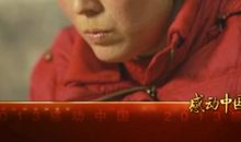 感动中国姚厚芝事迹