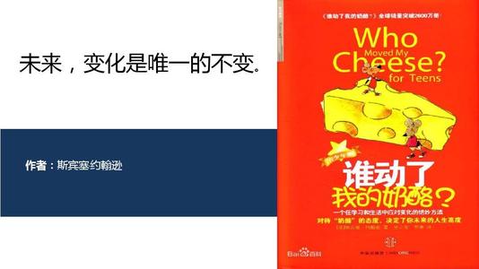 谁动了我的奶酪读书笔记