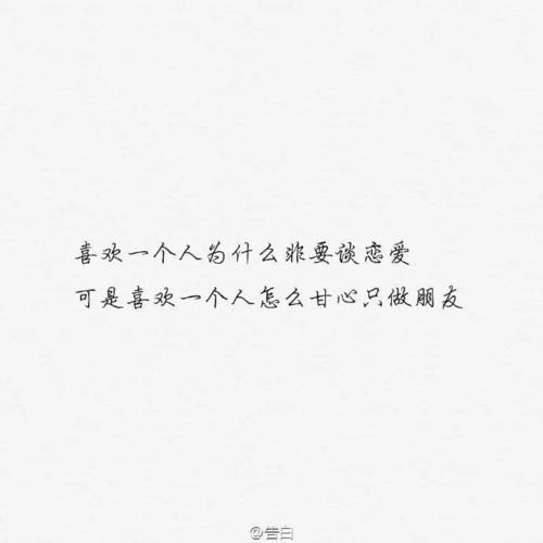 经典语录：一见钟情的人怎么愿意成为朋友