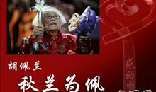 感动中国胡佩兰事迹