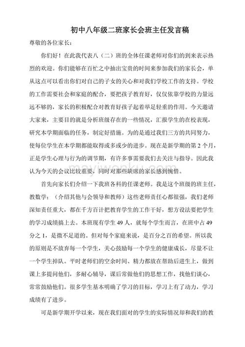 初二家长会班主任发言稿