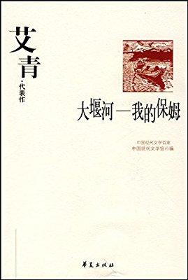 艾青：大雁河，我的保姆