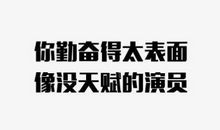 为什么你永远都只是看起来很努力？