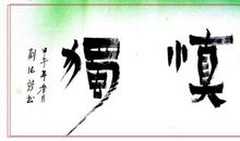 慎独——《自在独行》读后感