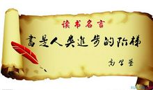鼓励人读书名言