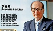 华人首富李嘉诚的一生前前后后