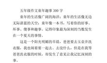 童年趣事300字作文