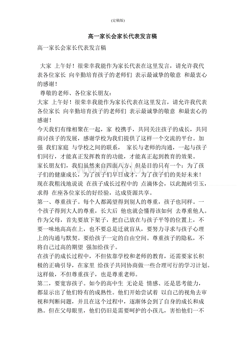 家长在高中家长会上的讲话
