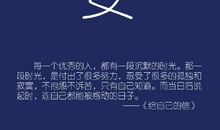 每一个优秀的人，都有一段沉默的时光