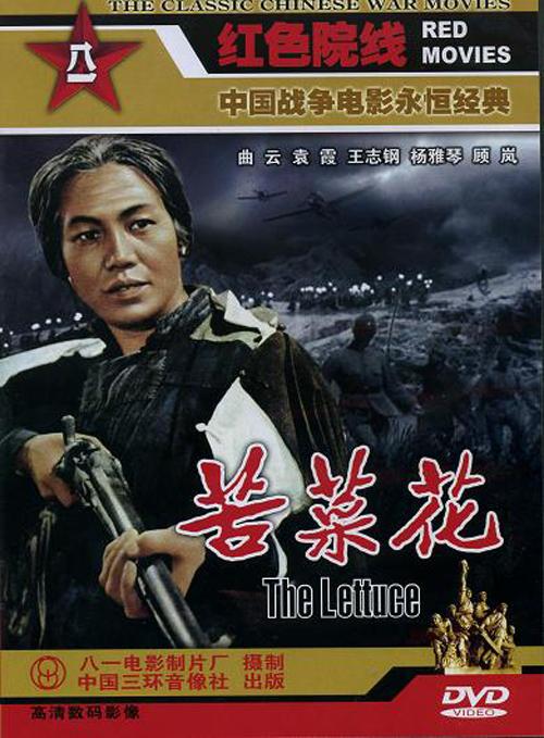 电影《苦菜花》