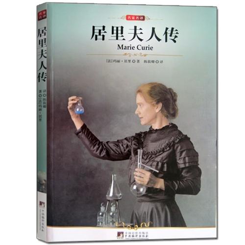 居里夫人传记的主要内容