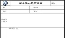 新员工入职感言