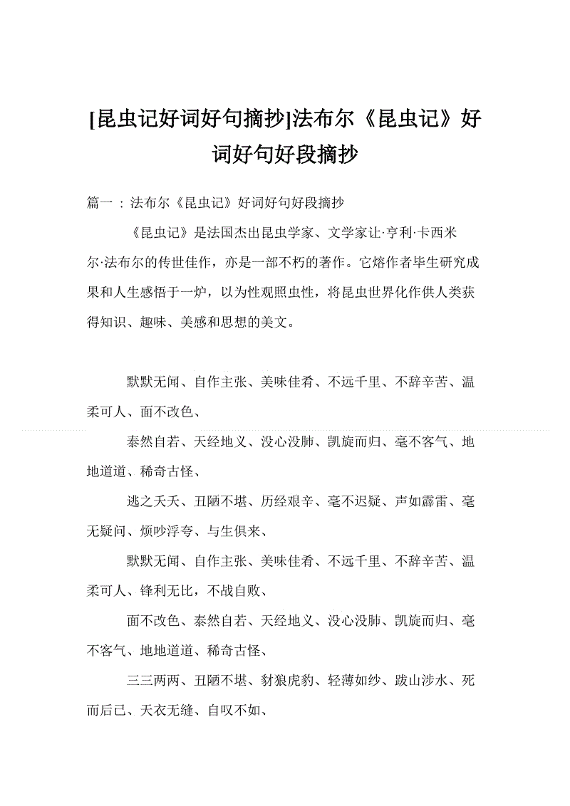 昆虫记笔记400字