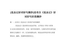 昆虫记读书笔记400字