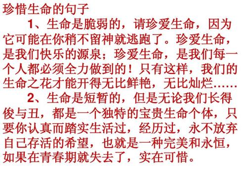 关于珍惜生命的好句子