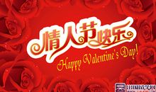 最佳情人节祝福语