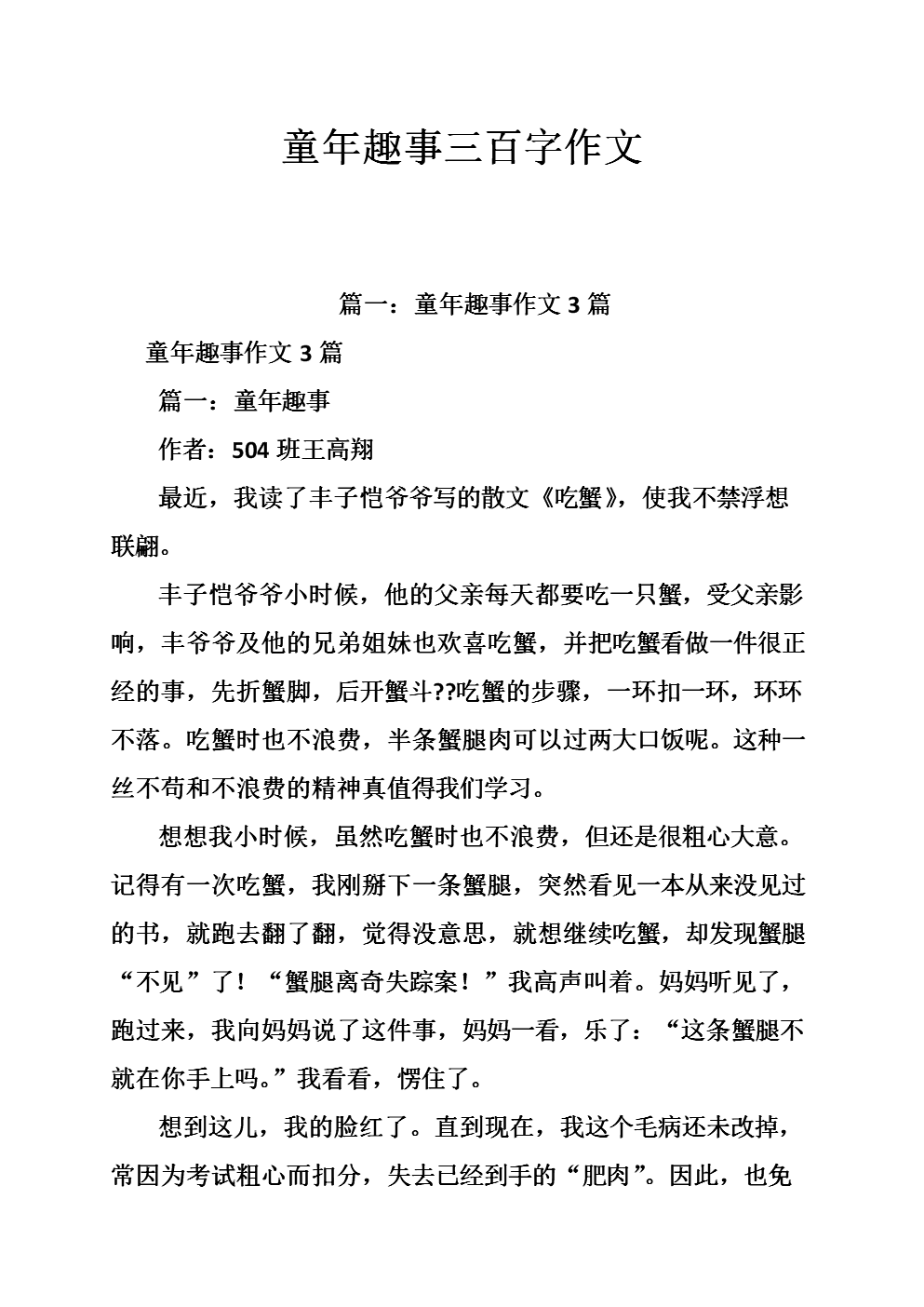 童年有趣的文章开始