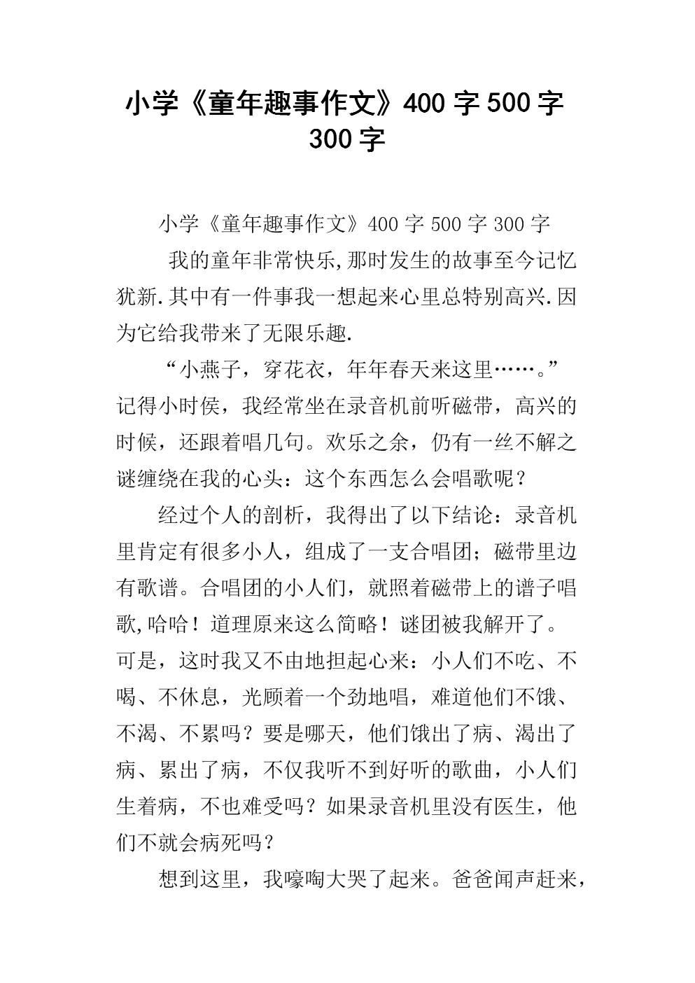 撰写有趣的童年故事的300个单词