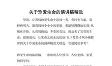 关于生命的演讲稿
