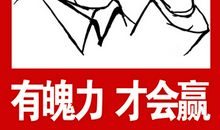 不当颓废男，争当魄力哥