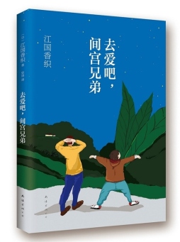 看完《去爱，宫宫兄弟》