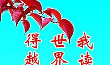 高尔基写的读书名言