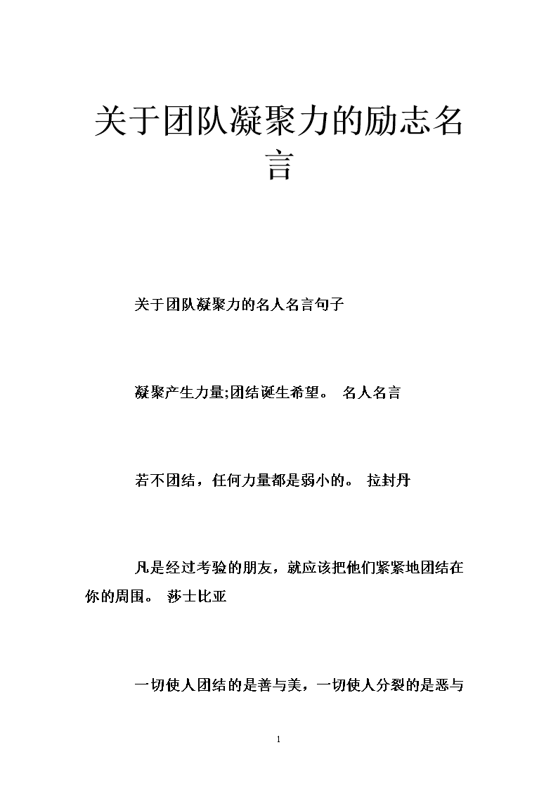 关于团队凝聚力的励志名言