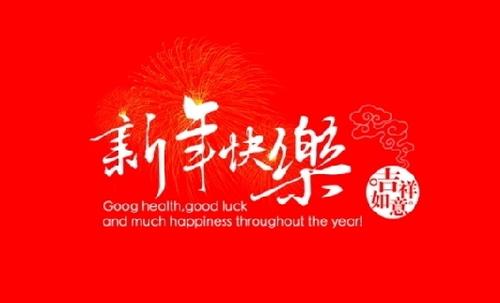 新年酒语