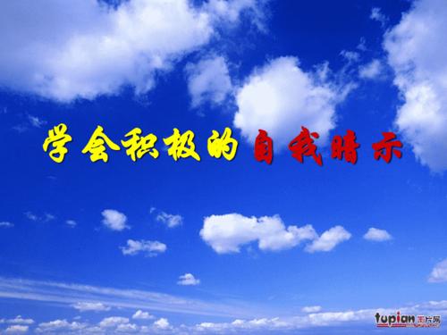 积极的自我暗示