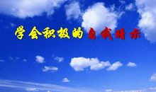 积极自我暗示的语句