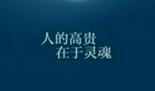 周国平：诚信、信任和人的尊严