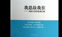 周国平：生活的减法