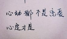 经典语录：也许，心动都不是恋爱，心定才是