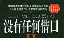 没有任何借口，能让你自暴自弃