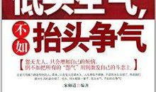生气不如争气，抱怨不如改变