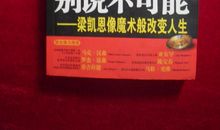 永远别说不可能