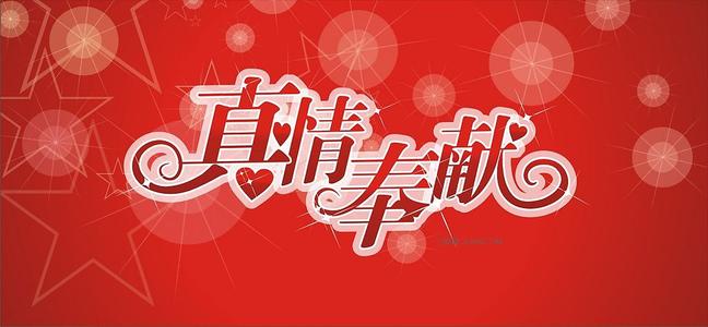 关于奉献的名言