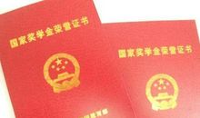 国家助学金获奖感言