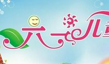 幼儿园六一儿童节标语