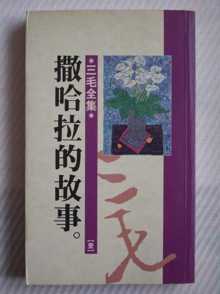 撒哈拉三毛的故事