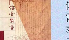 傅雷家书佳句摘抄加赏析