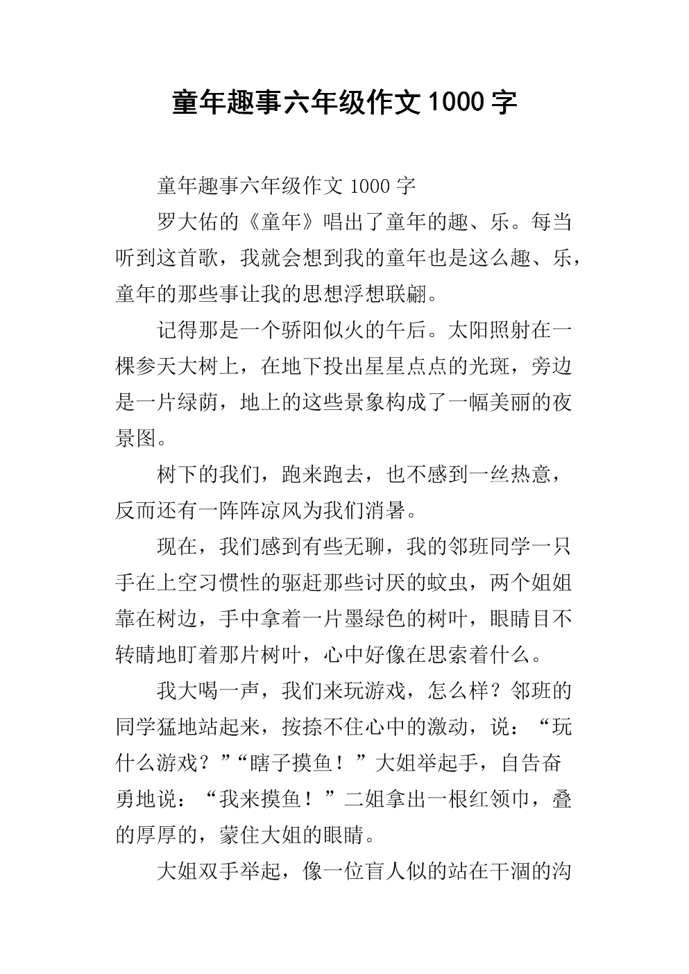 童年趣味随笔1000字